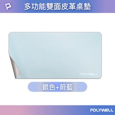 寶利威爾 多功能雙面皮革桌墊, 銀色+蔚藍, 1個