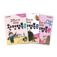 계림북스 그림으로 보는 삼국사기 완전정복 1~3권 세트, 단품, 단품