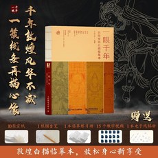 一眼千年 敦煌壁畫白描臨摹本, 一眼千年臨摹本