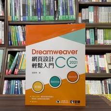 全華出版 Dreamweaver網頁設計輕鬆入門：Dreamweaver CC 2021 (謝碧惠) 2024年9月2版 大學書城