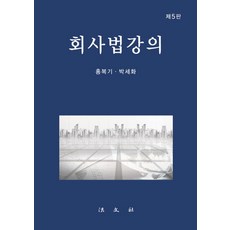 Bobmunsa 公司法講義, 洪復基,朴世和 共著