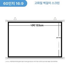 족자형스크린 차량용 야외 3 빔프로젝터 이동식 캠핑, 고화질 나노 구슬, 60인치 16 9 이동식 후크+무타공 못