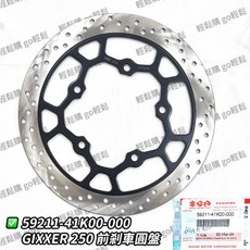 GIXXER 250 SF250 碟盤 圓盤 碟煞 SUZUKI 原廠 台鈴 阿魯250, 1個, 前