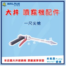水世界泵浦 大井 TH250P TH400P 噴霧機配件 洗車專用高壓噴槍組 (一尺噴槍/一尺尖槍), 一尺-尖槍【單買】