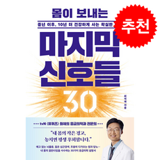 인생백세 05 : 몸이 보내는 마지막 신호들 30, 21세기북스, 최석재
