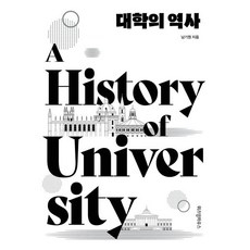 대학의 역사, 남기원 저, 위즈덤하우스