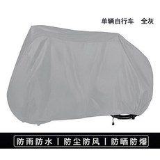 自行車車罩 公路車山地車衣 單車套 防雨防塵防水保護蓋, 1個, 全灰,M