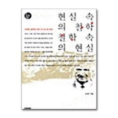 [53-5-3][중고-중] 현실 속의 철학 철학 속의 현실, 책세상