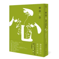 郝萬山醫師《解放心念》：結合《黃帝內經》智慧，提升身心靈健康的醫學書籍, 幸福文化