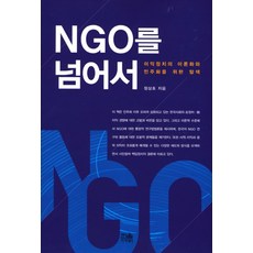 超越NGO：利益政治的理論化與為民主化而探索, 鄭相昊 著, 한울아카데미