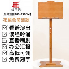 緣樂坊 竹製可升降樂譜架 簡潔款花梨色, 1個, 簡潔款竹譜架花梨色素麵譜板, 花梨色, 簡潔款竹譜架