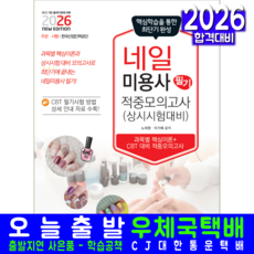 네일미용사 필기 모의고사문제집 교재 책 책과상상 노희영 이기혜 2026, 노희영,이기혜
