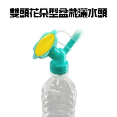 GS MALL 雙頭盆栽灑水頭 寶特瓶適用, 1個