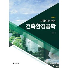 그림으로 보는 건축환경공학, 박찬필, 기문당