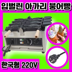 BSY 입벌린 아가리 붕어빵기계 업소용 붕어빵메이커, 3구