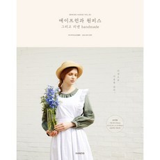 에이프런과 원피스 그리고 리넨 handmade (소잉 하루에 Vol 30), 핸디스(HANDIS), 아시아머신소잉협회 소잉스토리