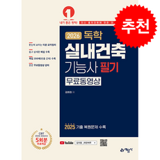 [예문사] 2026 독학 실내건축기능사 필기 [무료동영상] /단권 + 사은품(마스크제공), 예문사, 김희정