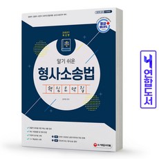 형사소송법 핵심요약집 책 시대고시, 형사소송법 핵심요약집 [분철 1권]