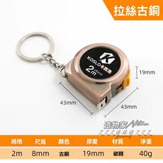 KOSLO 迷你鋼捲尺 鑰匙圈捲尺, 1個, 2米紅古銅（尺帶寬0.8）,大蝸牛（帶剎車更好用）