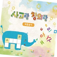 라이즈올3 사고랑창의랑 퍼즐놀이 2권 한글교육 한글따라쓰기, 2. 고급 1,2