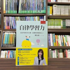 小五南 自律學習力：從思考到有效行動，從懂事到奮發向上！ 陳怡嘉 著作