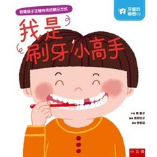 小五南 牙齒的祕密02 我是刷牙小高手 兒童書, 單本