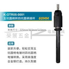 榮展五金 225mm 五溝圓柄轉四溝接桿 - 電動錘鑽轉接桿 免出力 五溝轉四溝, 1個