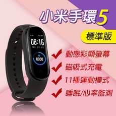 小米手環5 智慧穿戴裝置 繁體中文介面 磁吸充電, 1個, (小米手環3)出清下殺