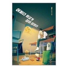 창비 어쩌다 학교가 집이 되었다 (마스크제공)