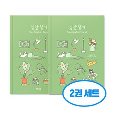 행복 칭찬 일기 2권세트, 2개, 올리브