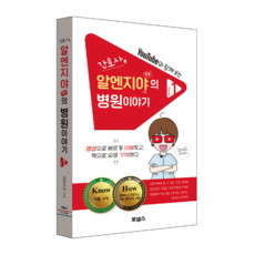 간호사 알엔지야TV의 병원이야기 1