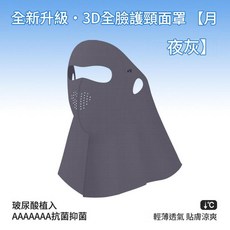 3D全臉護頸面罩 UPF50+ 冰絲 玻尿酸植入 抗菌抑菌 輕薄透氣 涼爽, 月夜灰 魔術貼, 1個