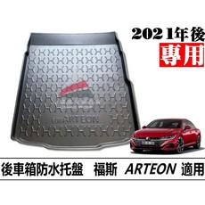 福斯 ARTEON 專用汽車防水托盤 後車箱墊, 2021後 ARTEON,賣家宅配整片攤平(運費$200)