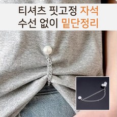 티셔츠고정자석 셀프핏 조절 코디 바지 단 길이 수선 없이 밑단정리 고정툴, 1개, 하트