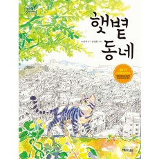 햇볕 동네(생각숲 상상바다 7)