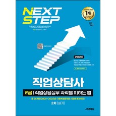 2026 시대에듀 과락을 피하는 법 직업상담사 2급 직업상담실무(2차 실기):총 26개년(2000~2025년) 기출복원문제로 시험에 통과하다!, 2026 시대에듀 과락을 피하는 법 직업상담사 2급.., 직업상담연구소, 이용석(저), 시대고시기획
