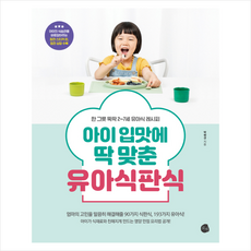 로지 아이 입맛에 딱 맞춘 유아식판식 + 미니수첩 증정, 박현규
