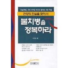 불치병을 정복하라, 우리출판사, 이부경