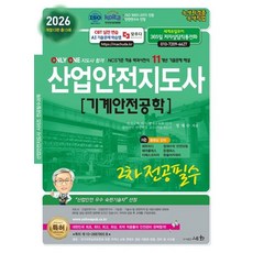산업안전지도사 2차 전공필수 기계안전공학(2026 대비)