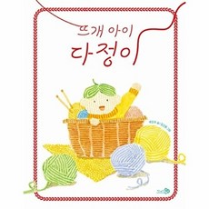 뜨개 아이 다정이(바람어린이책 25), 천개의바람, 배인주