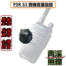 青溪無線 PSR S3 開機音量旋鈕
