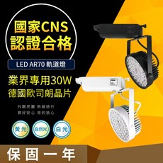 CNS認證 AR70 30W LED 軌道燈 歐司朗晶片 居家/商用, 1個, 30W 白殼 黃光, 白殼