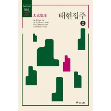 태현집주 2, 학고방, 양웅,사마광,류사오쥔 공저/조민환 역