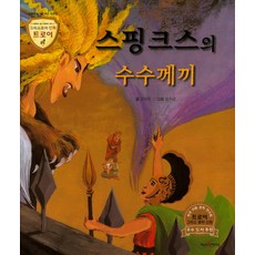 스핑크스의 수수께끼:지혜와 용기를 주는 이야기, 고래