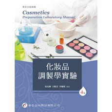 華杏出版 化妝品調製學實驗 易光輝等3人 2025年1月4版