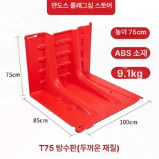 플라스틱 물막이판 차수문 주차장설치 길이 이동식 반지하, T75 100x85x75 9.0kg