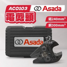 Asada ACO103 電纜剪刀 迷你充電式電動油壓壓接機, 1個