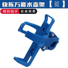 優惠多多 通用水壺架公路自行車放水杯架死飛萬能夾隨意掛兒童自行車水壺架, 藍色（實物請看選項圖）, 1個