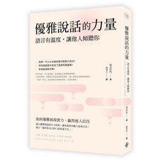 【好的】優雅說話的力量：語言的溫度，讓他人傾聽你/閱己