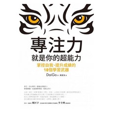 【樂辰書店】專注力，就是你的超能力 著_方智出版